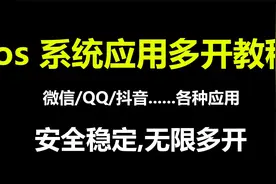 苹果手机应用多开教程,不限应用,企业级证书安全稳定,无限制多开视频封面