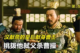 汉献帝的皇后为了促使曹丕弑父，不惜献身曹丕视频封面