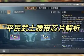 明日之后：平民武士如何搭配腰带芯片解析视频封面