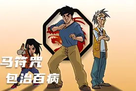 包治百病的马符咒视频封面