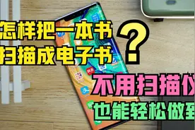 怎样把一本书扫描成电子书？通过华为手机备忘录，就能轻松做到视频封面
