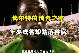 博尔特的传奇之路视频封面
