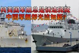 为什么美国军舰总是锈迹斑斑？是没空保养吗？中国的却光洁如新视频封面