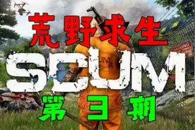 SCUM荒野求生第03期