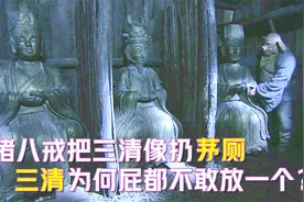 猪八戒将三清神像扔进茅厕，三清为何屁都不敢放一个？视频封面