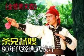 35年前的另类武侠片，主角杀兄弑嫂，比反派更邪恶，却被奉为经典
