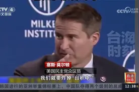 美众议员声称炸毁“台积电”引发台湾舆论强烈批评视频封面