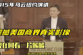 2015年，马云纽约演讲，震撼美国商界真实影像视频封面