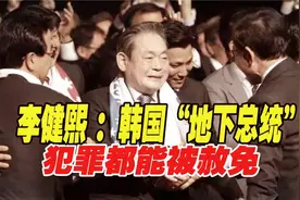 李健熙：韩国“地下总统”，十大财阀的幕后领袖，犯罪都能被赦免视频封面