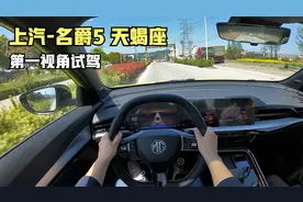 「第一视角」名爵5天蝎座：这辆AMG只要10万，开起来总体值价！！视频封面