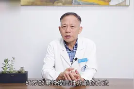 50岁的男人如何提高性能力视频封面