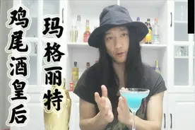灰色角落第二期 蓝色玛格丽特。自己在家做一杯好喝的鸡尾酒。视频封面
