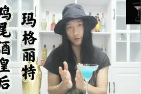 灰色角落第二期 蓝色玛格丽特。自己在家做一杯好喝的鸡尾酒。视频封面