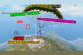 全网都在找的终极跳伞秘籍！教你2000米如何快速飞进龙狮城！视频封面