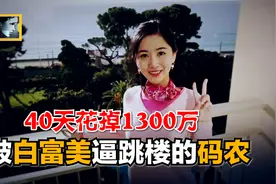 40天花掉1300万，留下遗书后撞向大地，程序员与白富美的致命相遇视频封面