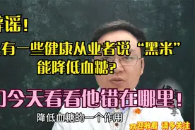 辟谣：网上一些医生说黑米能降低血糖，大错特错，我要严厉批判！视频封面