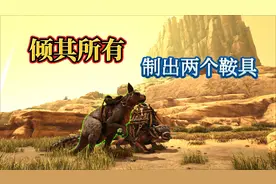 泽白方舟生存焦土，倾其所有制作出双鞍具视频封面