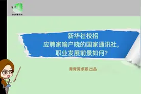 新华社校招 应聘家喻户晓的国家通讯社，职业发展前景如何？视频封面