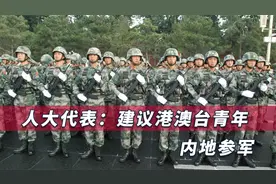 参加过越战的台籍代表建议台湾青年赴内地参军，提升国家认同感视频封面