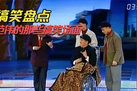 [盘点]范伟那些搞笑名场面：哎呀呀呀呀，这是什么造型，挺别致啊视频封面