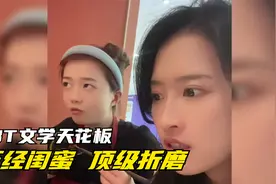 当流氓遇上真BT，正经闺蜜直接反客为主...视频封面
