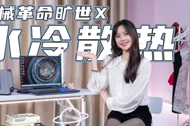 机械革命旷世X游戏本体验，水冷散热加持，性能更稳体验大进步？视频封面