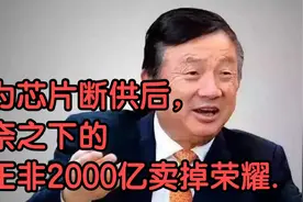 华为芯片断供后，无奈之下的任正非2000亿卖掉荣耀.视频封面