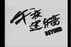 《午夜迷墙》经典歌曲MV - 黄家驹&Beyond乐队视频封面