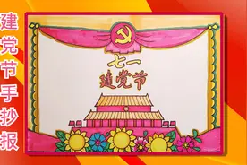 七一建党节手抄报党在我心中，简单又漂亮手抄报模板，简笔画视频封面