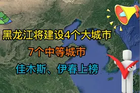 黑龙江将建设4个大城市，7个中等城市，佳木斯、伊春上榜！视频封面