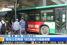优化公交网络 185路运行线路调整视频封面