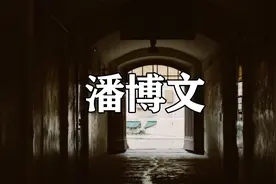 潘博文事件细节梳理，不存在的同学！视频封面