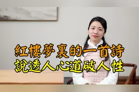 《红楼梦》里的一首诗，说透人性，道尽世态炎凉视频封面