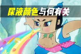 尿液竟有7种不同的颜色！绿色的尿液居然是健康的！视频封面