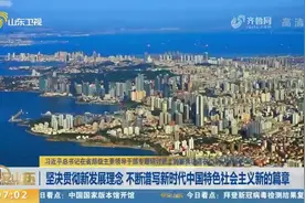 坚决贯彻新发展理念，不断谱写新时代中国特色社会主义新的篇章视频封面