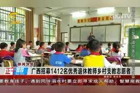 广西计划招募1412名退休教师到乡村支教，每学年可获三万元补助视频封面