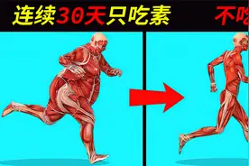 不可思议！30天不吃肉，身体竟然发生了这么大的变化！视频封面