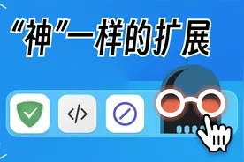 “神”一样的Safari扩展推荐！好用且常用！视频封面