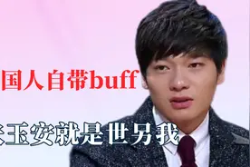 中国人对小八嘎自带buff！不接受被说是日本人，张玉安世另我视频封面