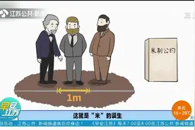 “1米”是怎么诞生的？来看看世界上关于计量的那些事儿！视频封面
