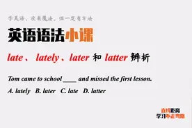 英语语法小课：late、lately、later和latter，有没有混淆？视频封面