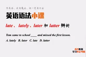 英语语法小课：late、lately、later和latter，有没有混淆？视频封面