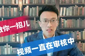 超过两个小时，视频还在审核中怎么办？这一招儿帮你解决