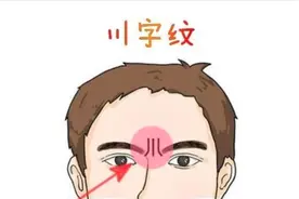 额头上有“川字纹”的人，命运到底是怎样的？大多数人都想错了！视频封面