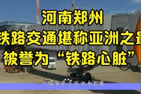 河南郑州，铁路交通堪称亚洲之最，被誉为“铁路心脏”视频封面