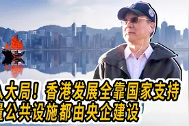融入大局！香港发展全靠国家支持，大量公共设施都由央企建设视频封面