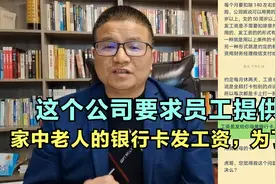 案例：公司发工资要求你用父母、岳父母的银行卡，千万别入套喽视频封面
