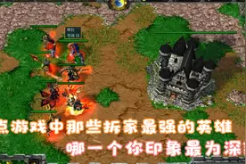 盘点魔兽争霸3那些拆家最强的英雄，哪一个你印象最为深刻？视频封面