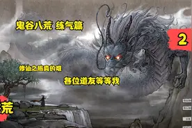 鬼谷八荒 练气篇 第二期视频封面