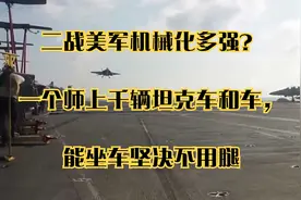 二战美军机械化多强？一个师上千辆坦克车和车，能坐车坚决不用腿视频封面